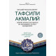 «Тафсили акмалий»