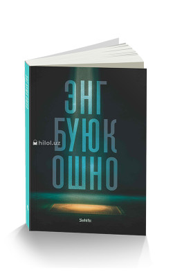 «Энг буюк ошно»‎