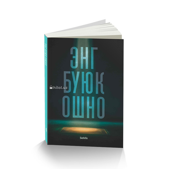 «Энг буюк ошно»‎