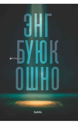 «Энг буюк ошно»‎