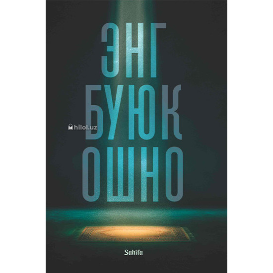 «Энг буюк ошно»‎