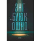 «Энг буюк ошно»‎