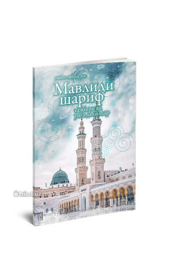 «Мавлиди шариф тадбири ва унга далиллар»