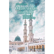 «Мавлиди шариф тадбири ва унга далиллар»