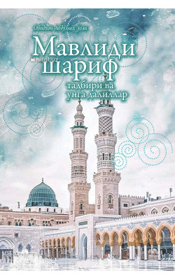 «Мавлиди шариф тадбири ва унга далиллар»