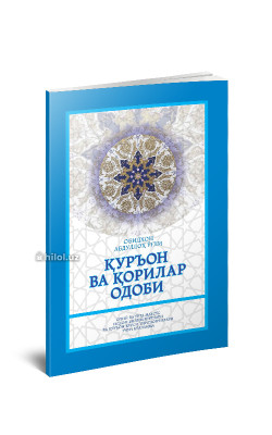 «Қурьон ва қорилар одоби»
