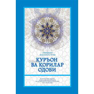 «Қурьон ва қорилар одоби»