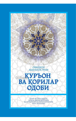 «Қурьон ва қорилар одоби»