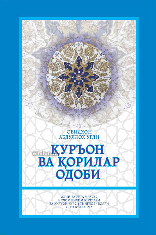 Қуръон ва қорилар одоби muqovasi