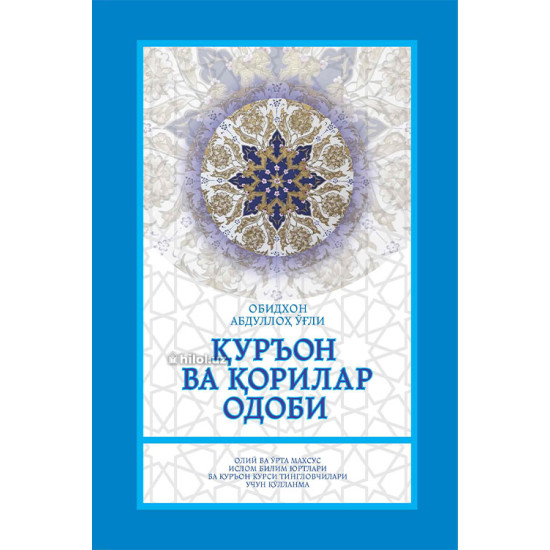 «Қурьон ва қорилар одоби»