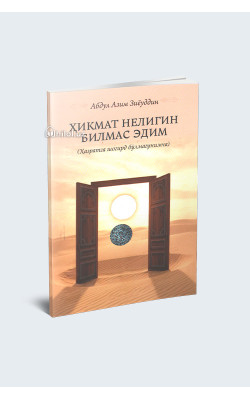 «Ҳикмат нелигин билмас эдим (Ҳазратга шогирд бўлмагунимча)»