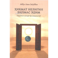 «Ҳикмат нелигин билмас эдим (Ҳазратга шогирд бўлмагунимча)»