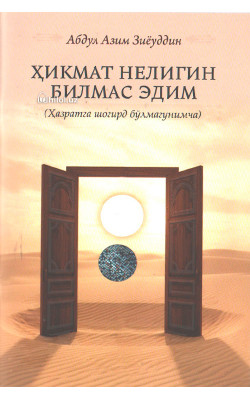 «Ҳикмат нелигин билмас эдим (Ҳазратга шогирд бўлмагунимча)»
