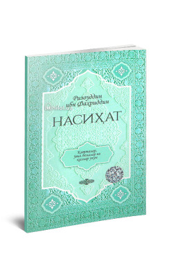 «Насиҳат» (Катталар, ўғил болалар ва қизлар учун)