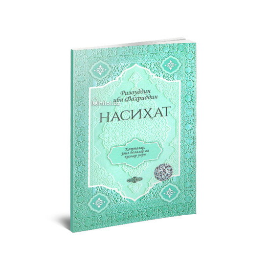 «Насиҳат» (Катталар, ўғил болалар ва қизлар учун)