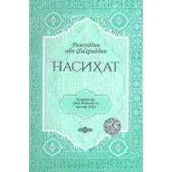 «Насиҳат» (Катталар, ўғил болалар ва қизлар учун)