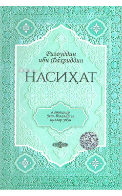 «Насиҳат» (Катталар, ўғил болалар ва қизлар учун)