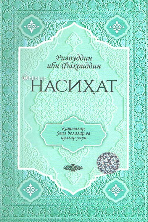 Насиҳат (Катталар, ўғил болалар ва қизлар учун) muqovasi