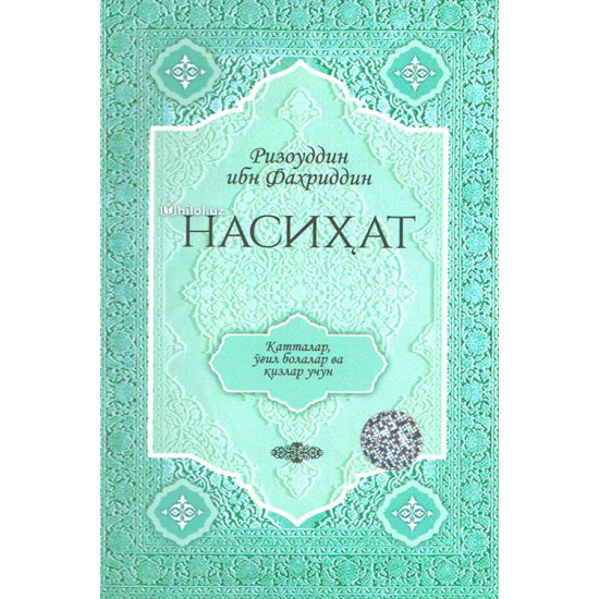 «Насиҳат» (Катталар, ўғил болалар ва қизлар учун)