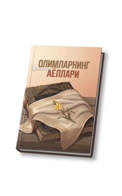 «Олимларнинг аёллари» 