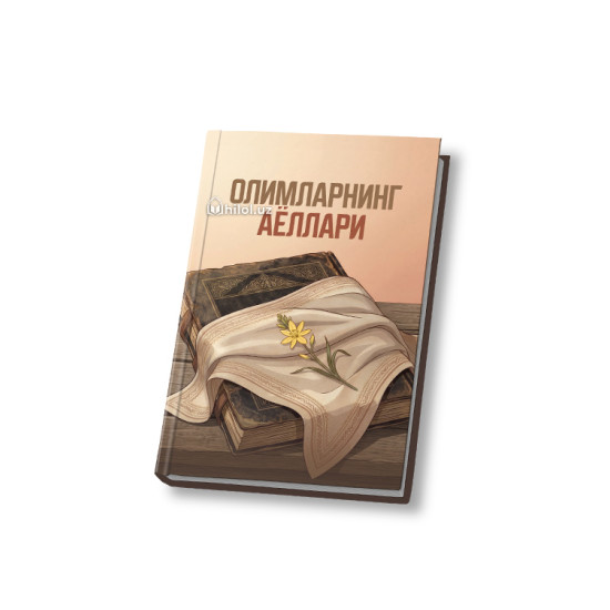 «Олимларнинг аёллари» 