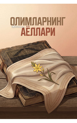 «Олимларнинг аёллари» 