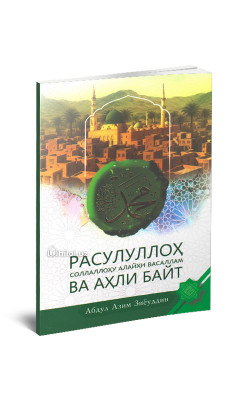 «Расулуллоҳ соллаллоҳу алайҳи васаллам ва аҳли байт»