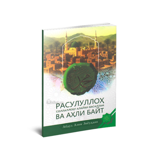 «Расулуллоҳ соллаллоҳу алайҳи васаллам ва аҳли байт»