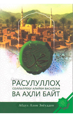 «Расулуллоҳ соллаллоҳу алайҳи васаллам ва аҳли байт»