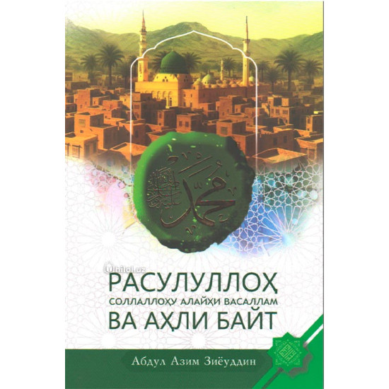 «Расулуллоҳ соллаллоҳу алайҳи васаллам ва аҳли байт»