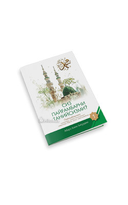 «Siz Payg‘ambarni taniysizmi?» (1-juz)