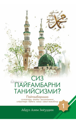 «Siz Payg‘ambarni taniysizmi?» (1-juz)