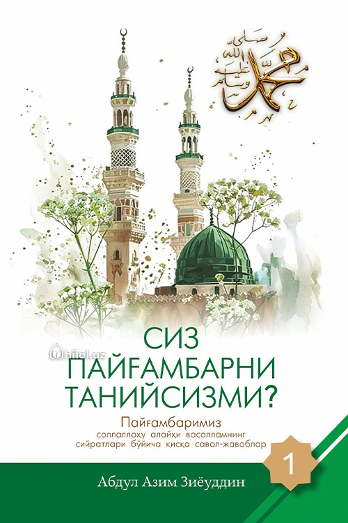 Siz Payg‘ambarni taniysizmi? (1-juz) muqovasi