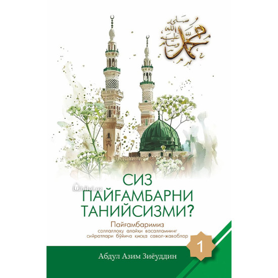 «Siz Payg‘ambarni taniysizmi?» (1-juz)