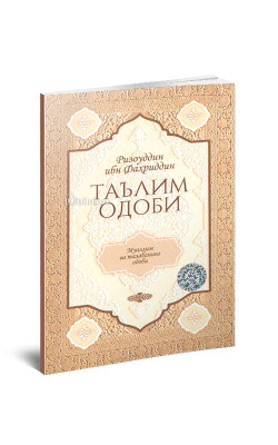 «Таълим одоби» (муаллим ва талабанинг одоби)
