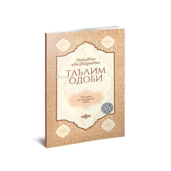 «Таълим одоби» (муаллим ва талабанинг одоби)