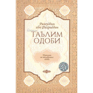 «Таълим одоби» (муаллим ва талабанинг одоби)