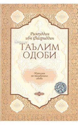 «Таълим одоби» (муаллим ва талабанинг одоби)