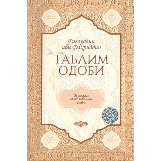 «Таълим одоби» (муаллим ва талабанинг одоби)