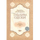 «Таълим одоби» (муаллим ва талабанинг одоби)