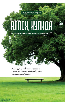 «Аллоҳ йўлида дўстлашишни хоҳлайсизми?»