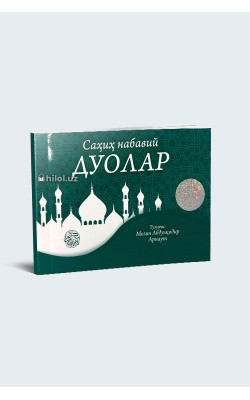 «Саҳиҳ набавий дуолар» (каттароқ ўлчамда)