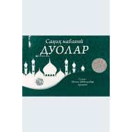 «Саҳиҳ набавий дуолар» (каттароқ ўлчамда)