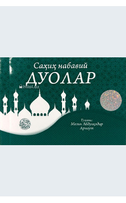 «Саҳиҳ набавий дуолар» (каттароқ ўлчамда)