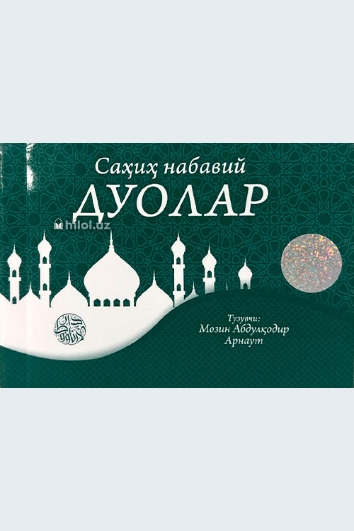 Саҳиҳ набавий дуолар (каттароқ ўлчамда) muqovasi