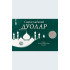 «Саҳиҳ набавий дуолар» (каттароқ ўлчамда)