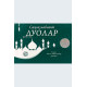 «Саҳиҳ набавий дуолар» (каттароқ ўлчамда)