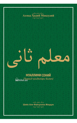«Муаллими соний» (Тажвид қоидалари билан)
