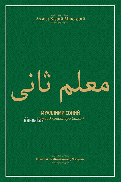 Муаллими соний (Тажвид қоидалари билан) muqovasi
