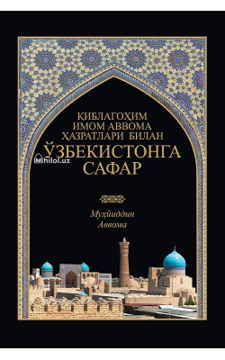 «Қиблагоҳим, имом Аввома ҳазратлари билан Ўзбекистонга сафар»